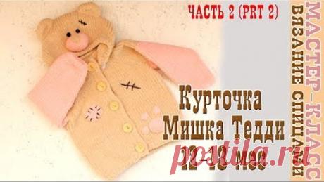 Вязаная Курточка "Мишка Тедди" на возраст 12-18 мес. Плюшевая кофта спицами. Урок 92. Часть 2
