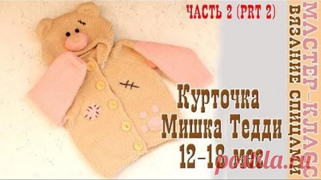 Вязаная Курточка 