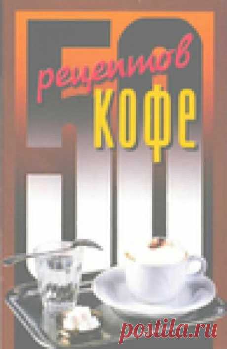 50 рецептов кофе. Кулинарная книга.