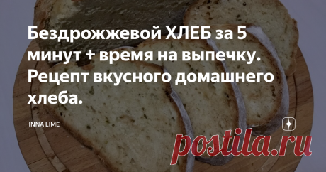 Бездрожжевой ХЛЕБ за 5 минут + время на выпечку. Рецепт вкусного домашнего хлеба. Добрый день! Сегодня пеку бездрожжевой хлеб на кефире. Хлеб на кефире готовится очень просто, а получается пышным и мягким внутри с хрустящей корочкой снаружи. На замес теста уходит не более 5 минут и 40 минут на выпечку и через 45 минут вкусный , румяный хлебушек на вашем столе.
Давайте готовить.
В чашу для просеивания муки всыпаем 2 стакан муки( это 400 гр ) , 1 чайную ложку соды, 1 столовую