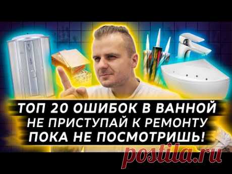 ТОП 20 ОШИБОК в ванной комнате | ошибки в ремонте ванной | Дизайн квартиры