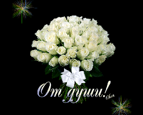 Друзьям от души!