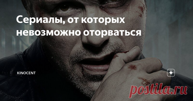 Сериалы, от которых невозможно оторваться