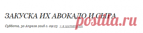 Закуска их авокадо и сыра