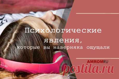 Психологические явления. Человеческий мозг – самый захватывающий и сложный орган в организме человека. Он все еще остается загадкой для нейробиологов, которые стремятся разгадать тайны этого удивительного органа.