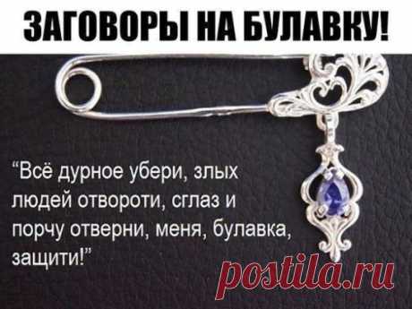 ЗАГОВОРЫ НА БУЛАВКУ!!!
 — Чтобы не потерять рецепт, жмите класс, а потом поделиться.