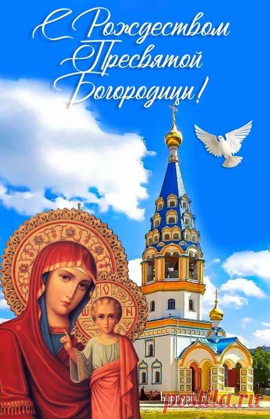С Рождеством Пречистой Пресвятой Богородицы! Пусть Пресвятая Дева спасает под своим покровом вас и ваших близких.