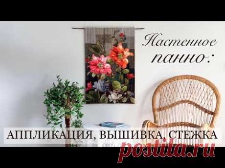 Настенное панно: аппликация, вышивка, стежка.Ч.2 Утилизация декоративных тканей/ embroidery / stitch