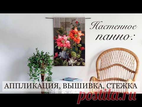 Настенное панно: аппликация, вышивка, стежка.Ч.2 Утилизация декоративных тканей/ embroidery / stitch