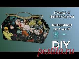 Сумка с фермуаром . МК. Материалы и пошив от А до Я. Материалы и пошив сумки с фермуаром от А до Я.  МК.   Дорогие друзья, ниже вы найдёте всю информацию и ссылки: мой личный e-mail: k.grizfeld@gmail.com Я в Одноклассниках: Екатерина Шефер (Грицфельдт) Я в Инстаграм: k.grizfeld https://www.instagram.com/k.grizfeld/