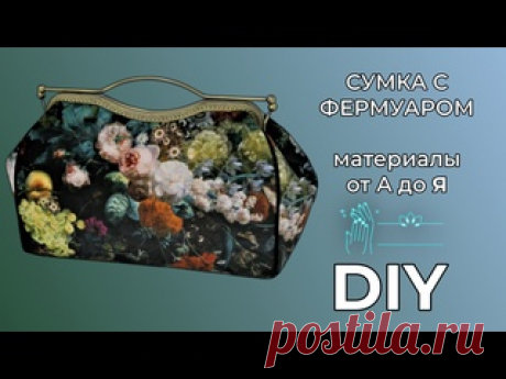 Сумка с фермуаром . МК. Материалы и пошив от А до Я. Материалы и пошив сумки с фермуаром от А до Я.  МК.   Дорогие друзья, ниже вы найдёте всю информацию и ссылки: мой личный e-mail: k.grizfeld@gmail.com Я в Одноклассниках: Екатерина Шефер (Грицфельдт) Я в Инстаграм: k.grizfeld https://www.instagram.com/k.grizfeld/