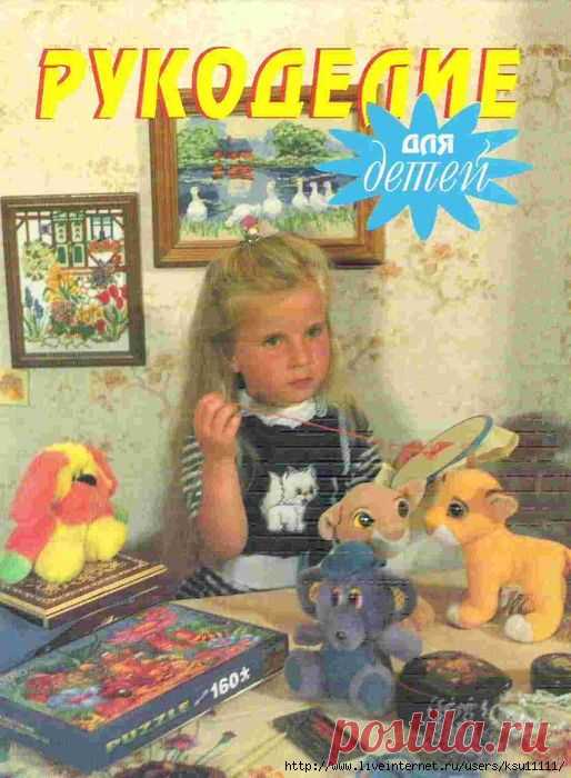 Рукоделие для детей.