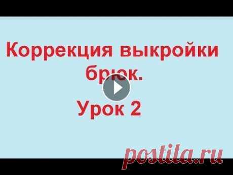 Корректировка выкройки брюк. Выпуклые ягодицы. Пошив брюк одно из самых сложных изделий в шитье. При построении выкройки брюк необходимо учесть все особенности Вашей фигуры. Для начинающих лучше вс...
