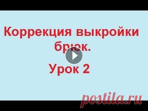 Корректировка выкройки брюк. Выпуклые ягодицы. Пошив брюк одно из самых сложных изделий в шитье. При построении выкройки брюк необходимо учесть все особенности Вашей фигуры. Для начинающих лучше вс...