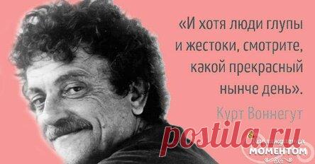 Речь Курта Воннегута, которую стоит перечитывать время от времени