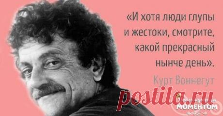 Речь Курта Воннегута, которую стоит перечитывать время от времени