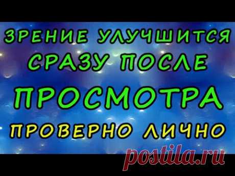 Улучшение зрения сразу | Усиленная оптическая гимнастика для глаз.