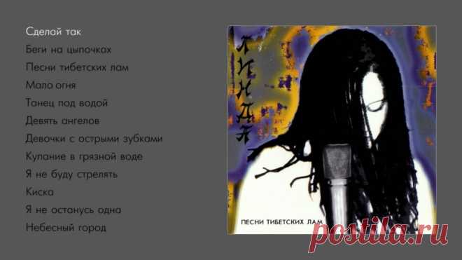 Линда - Песни тибетских лам (official audio album) Линда - Песни тибетских лам, 199501. Сделай так 0:0002. Беги на цыпочках 6:4603. Песни тибетских лам 10:0004. Мало огня 14:4305. Танец под водой 20:1506. Дев...