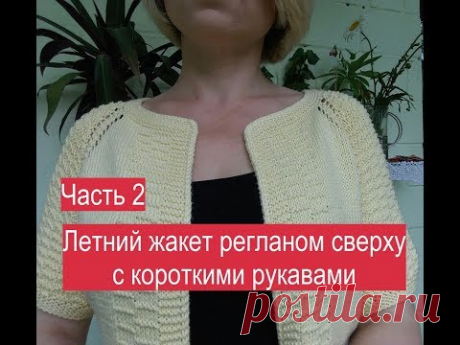 Часть 2. Жакет регданом сверху.Заканчиваю вязать росток. Описание модели