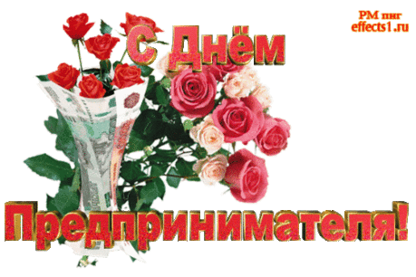 Предприниматель ничего не боится,
Он взращивать проекты всегда стремится,
Он строит, рискует, верит и ждет,
В душе у него всегда надежда живет.