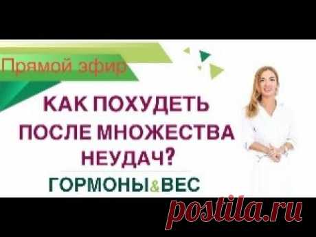 ❤️ КАК ПОХУДЕТЬ ПОСЛЕ МНОЖЕСТВА НЕУДАЧ? ГОРМОНЫ & ВЕС эфир Врач эндокринолог диетолог Ольга Павлова