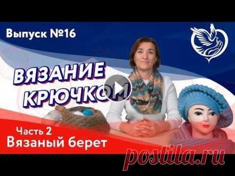 Вязание крючком - вязаный берет (часть 2) | Московское долголетие Вязание крючком - вязаный берет (часть 2) | Московское долголетие...