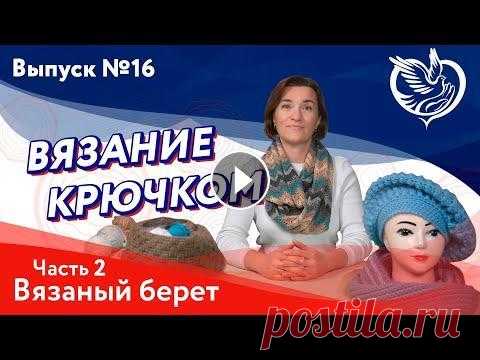 Вязание крючком - вязаный берет (часть 2) | Московское долголетие Вязание крючком - вязаный берет (часть 2) | Московское долголетие...