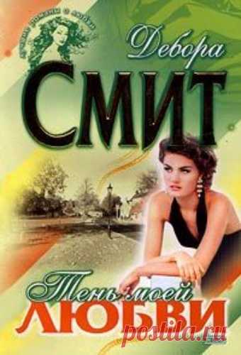 Тень моей любви - Дебора Смит » Аудиокниги