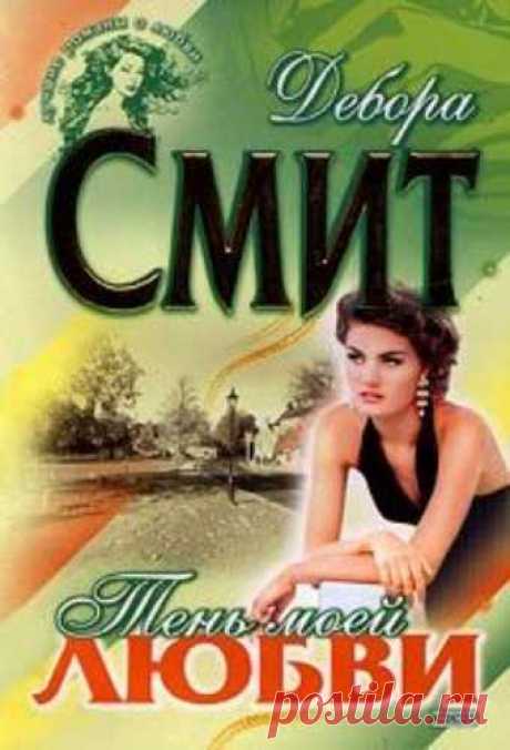 Тень моей любви - Дебора Смит » Аудиокниги