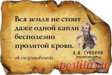 Вся земля не стоит даже одной капли бесполезно пролитой крови.