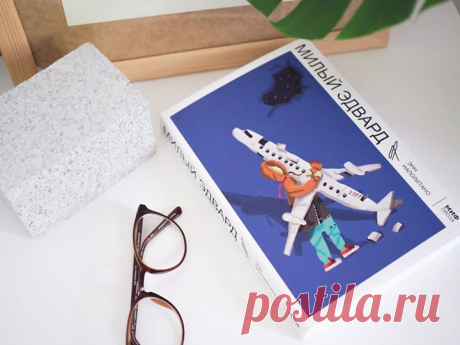 Летнее чтение для подростков 📖 Друзья, мы продолжаем публиковать списки чтения на лето. Сегодня выбрали увлекательные книги для подростков и молодых взрослых. Все они сейчас продаются со скидкой 50%. «Милый Эдвард» — история взросления и исцеления сердца. Из Международного аэропорта Нью-Йорка вылетел лайнер. Среди пассажиров — семья Адлер: 12-летний Эдвард, его родители и брат. Через несколько часов самолет рухнет где-то в поле в Среднем Колорадо. В живых останется лишь Эдди, которому отныне…