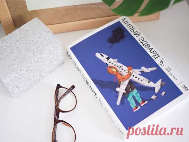 Летнее чтение для подростков 📖 Друзья, мы продолжаем публиковать списки чтения на лето. Сегодня выбрали увлекательные книги для подростков и молодых взрослых. Все они сейчас продаются со скидкой 50%. «Милый Эдвард» — история взросления и исцеления сердца. Из Международного аэропорта Нью-Йорка вылетел лайнер. Среди пассажиров — семья Адлер: 12-летний Эдвард, его родители и брат. Через несколько часов самолет рухнет где-то в поле в Среднем Колорадо. В живых останется лишь Эдди, которому отныне…