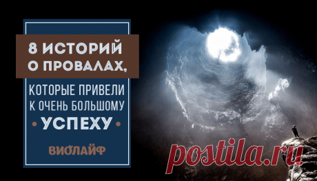 8 историй о провалах, которые привели к очень большому успеху
Содержание 1. Короля рок-н-ролла когда-то даже освистали 2. Винсент Ван Гог написал...
Читай дальше на сайте. Жми подробнее ➡