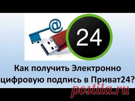 Электронно цифровая подпись Приват24 | Как получить электронно цифровую подпись через Приватбанк?