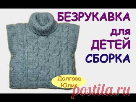 Вязание спицами. Пончо / безрукавка для детей  СБОРКА ///  knitting