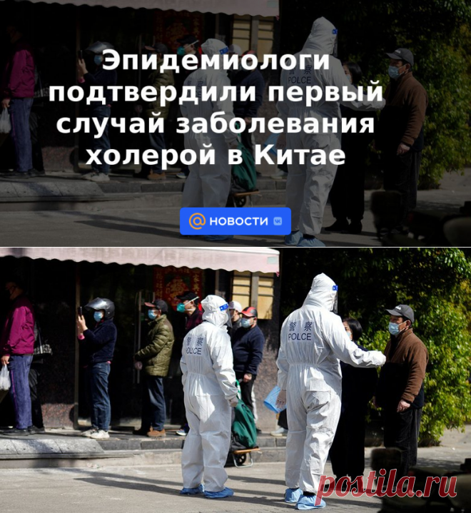11-7-22-Эпидемиологи подтвердили первый случай заболевания холерой в Китае - Новости Mail.ru