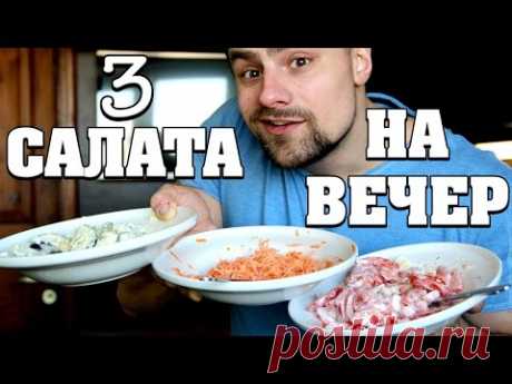 3 ПРОСТЕЙШИХ салата на вечер!