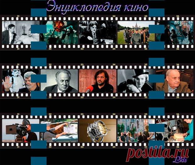 ЭНЦИКЛОПЕДИЯ КИНО