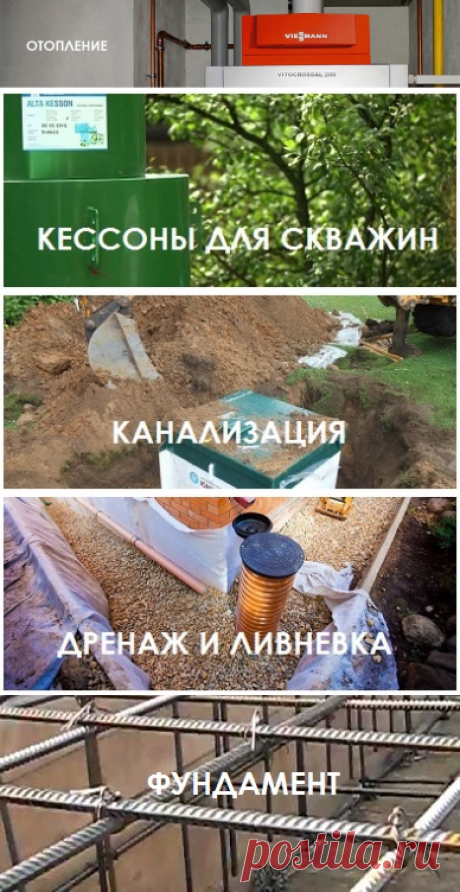 Заказать монтаж отопления, водоснабжения и канализации. Возведение фундамента. Дренажные работы и ливневка.