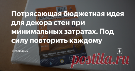 Потрясающая бюджетная идея для декора стен при минимальных затратах. Под силу повторить каждому Кирпичная стена очень эффектно смотрится в современном интерьере. Конечно, использовать натуральный материал, это красиво, но слишком дорогое удовольствие. А если сильно хочется, можно сделать её имитацию. Есть разные способы, как это делать, например с помощью разных смесей, путем нанесения на стену. Так же существуют разные дешевые способы сделать такую стену. Яичные лотки - с...