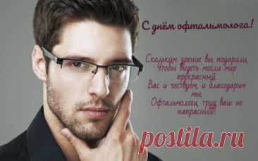 С Днем офтальмологии
Душевно поздравляю,
Вам резкости и зоркости
Всегда-всегда желаю. Открытки на день офтальмолога!