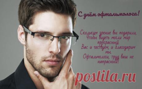 С Днем офтальмологии
Душевно поздравляю,
Вам резкости и зоркости
Всегда-всегда желаю. Открытки на день офтальмолога!
