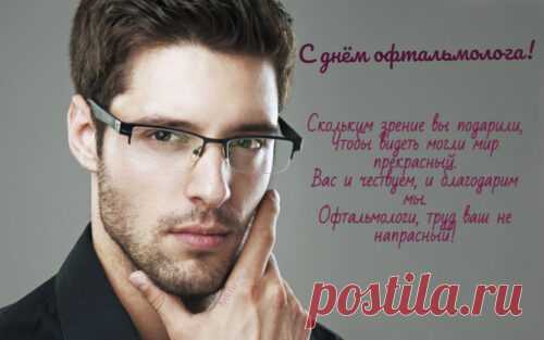 С Днем офтальмологии
Душевно поздравляю,
Вам резкости и зоркости
Всегда-всегда желаю. Открытки на день офтальмолога!
