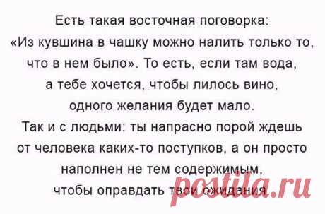Не торопитесь судить. Человек – глубокий сосуд, и глубина его нам неизвестна. 
(с) Олег Рой "Тайный шифр художника".