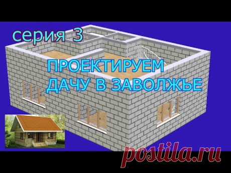 Проектируем дачу в Заволжье. серия 3. Строим для себя.