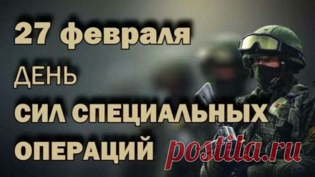 С Днем сил специальных операций в России!
