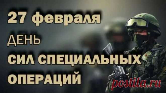 С Днем сил специальных операций в России!