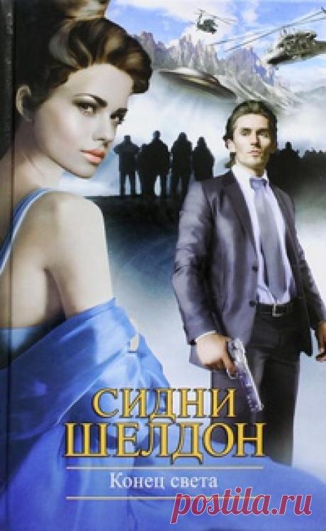 Сидни Шелдон &quot;Конец света&quot;