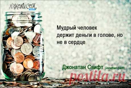 Цитаты великих людей о деньгах, богатстве и их роли в жизни | nakonu.com