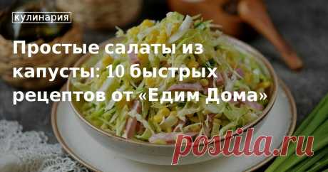 Подборка рецептов салатов из капусты: как быстро и просто приготовить вкусный салат из свежей белокочанной капусты. Готовим салаты из капусты с морковью, огурцами, курицей.